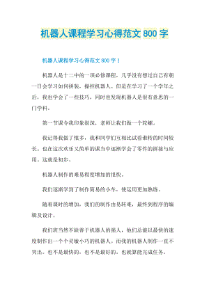 机器人课程学习心得范文800字.doc