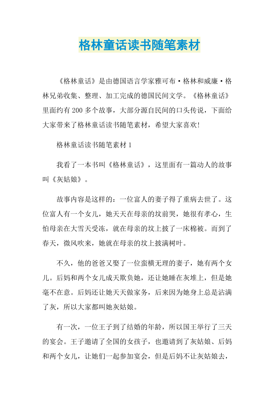 格林童话读书随笔素材.doc_第1页