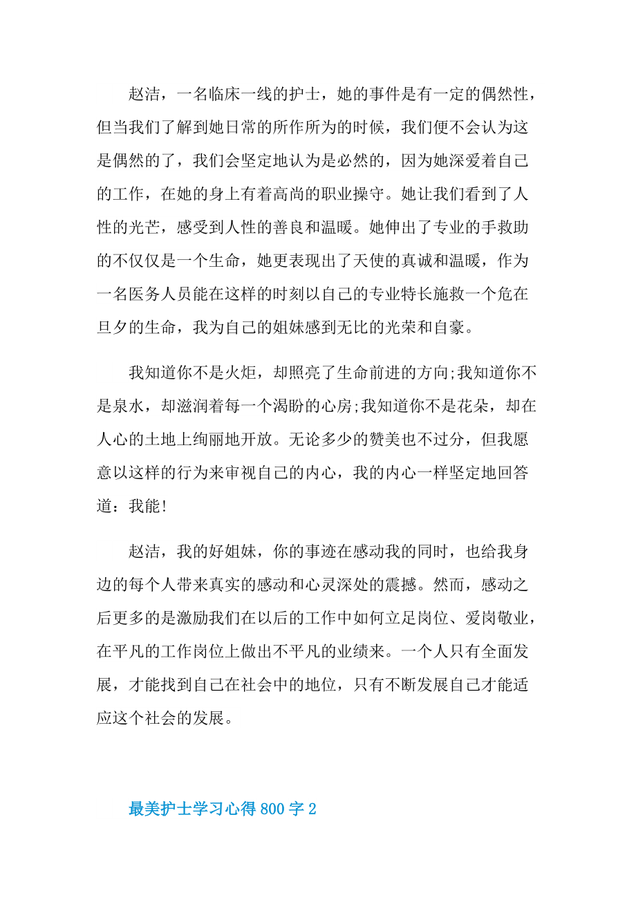 最美护士学习心得800字.doc_第2页