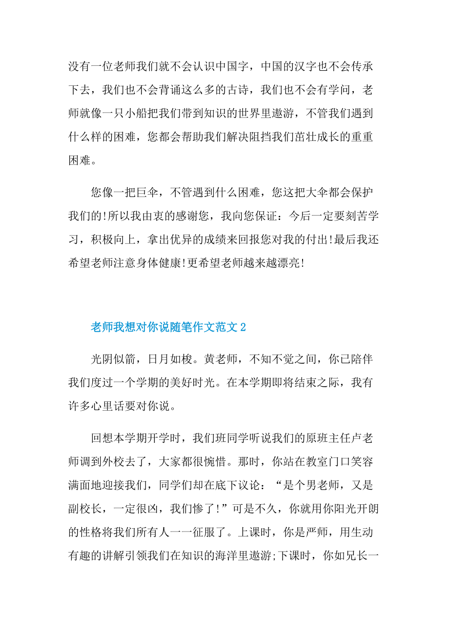 老师我想对你说随笔作文范文.doc_第2页