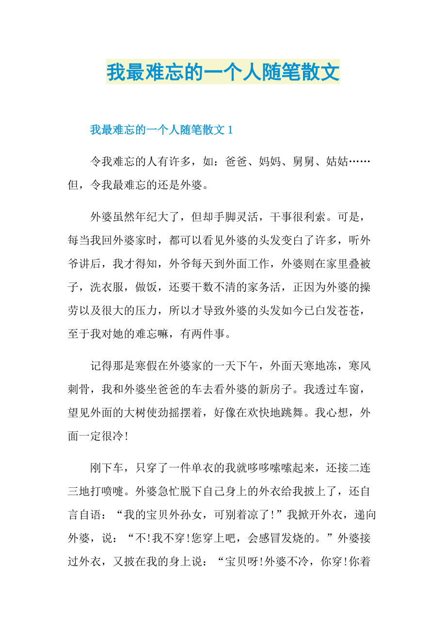 我最难忘的一个人随笔散文.doc_第1页