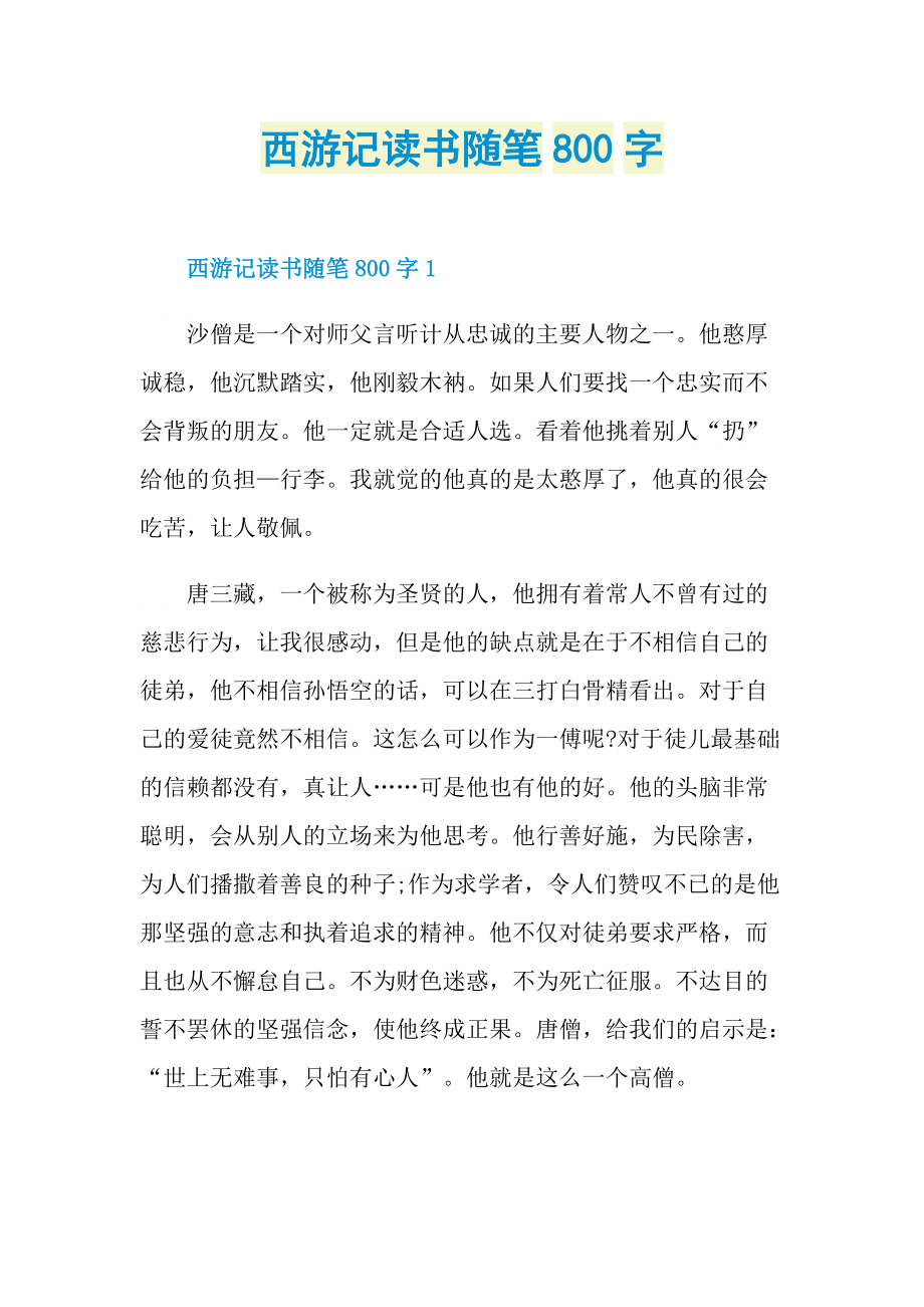 西游记读书随笔800字.doc_第1页