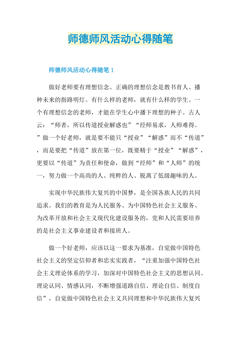 师德师风活动心得随笔.doc_第1页