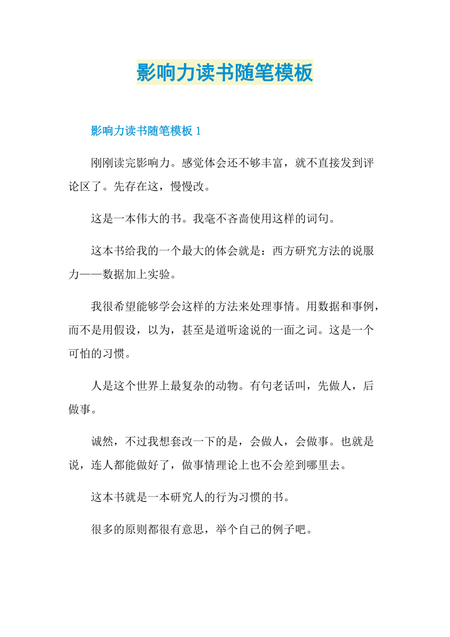 影响力读书随笔模板.doc_第1页