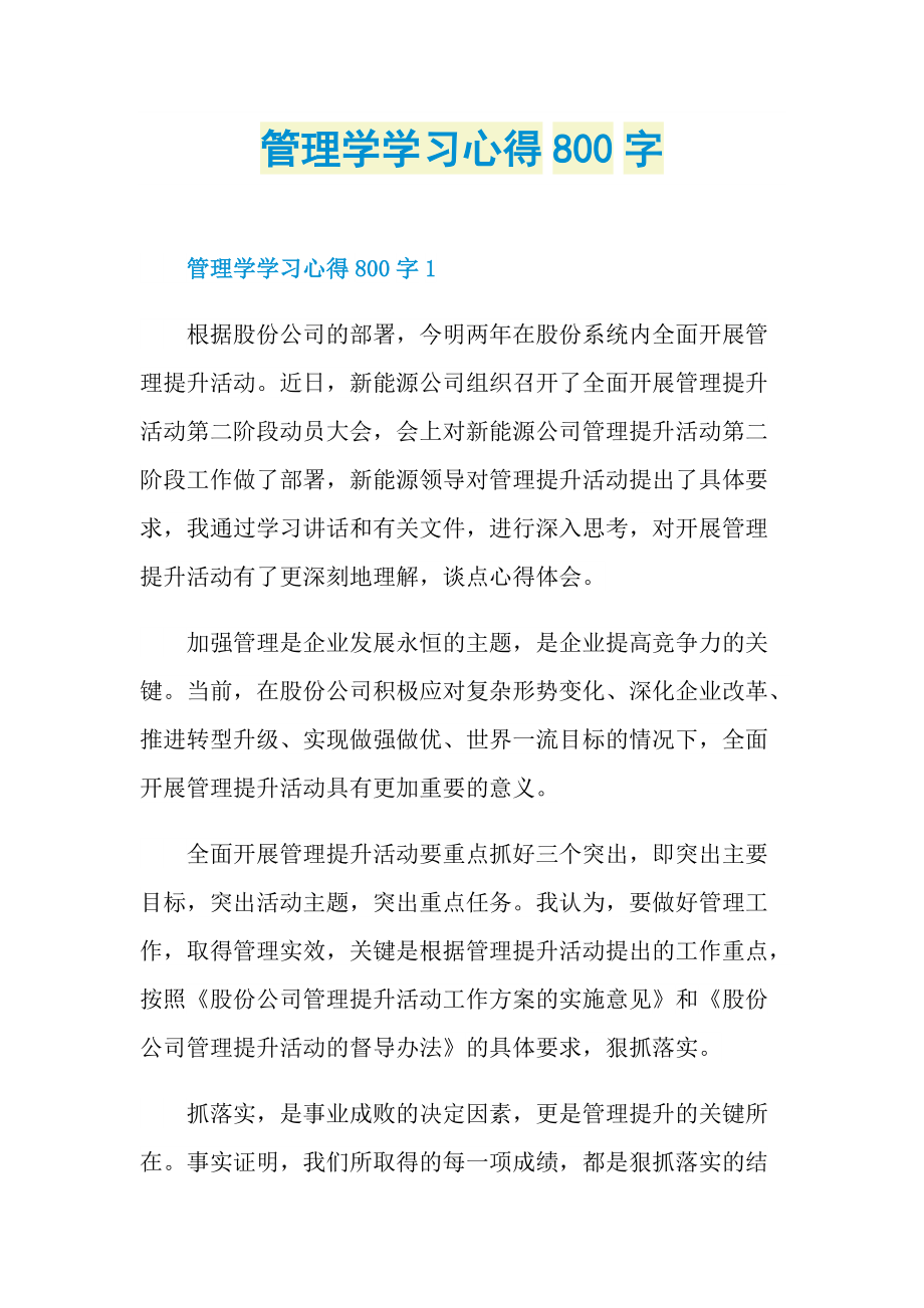 管理学学习心得800字.doc_第1页