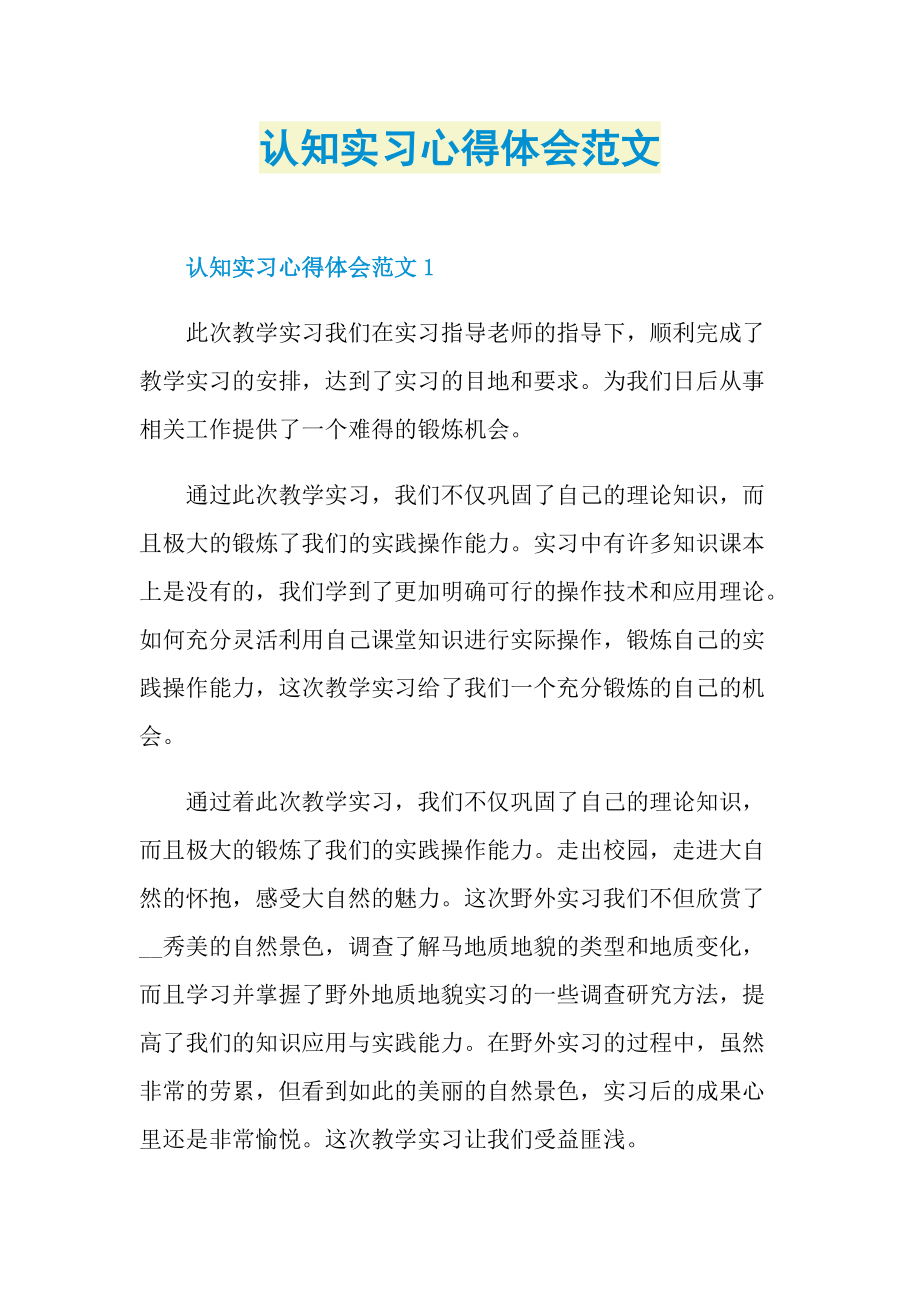 认知实习心得体会范文.doc_第1页