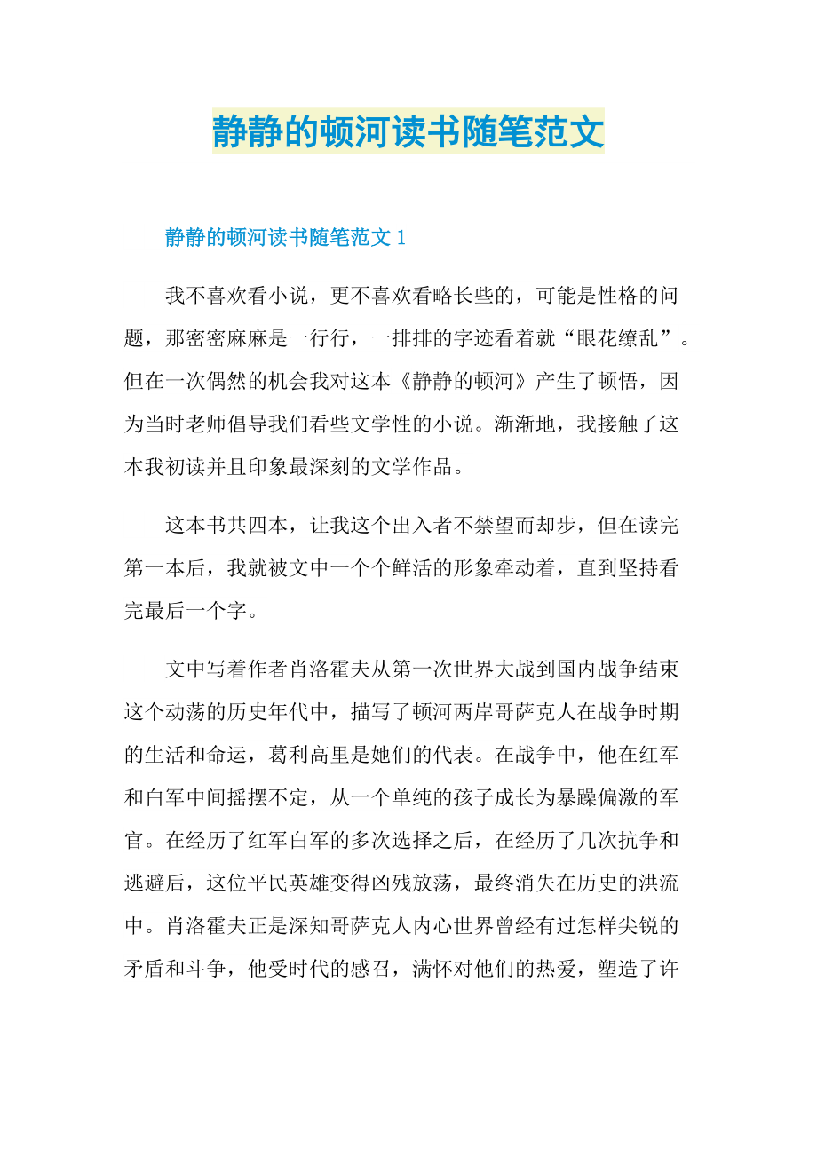 静静的顿河读书随笔范文.doc_第1页