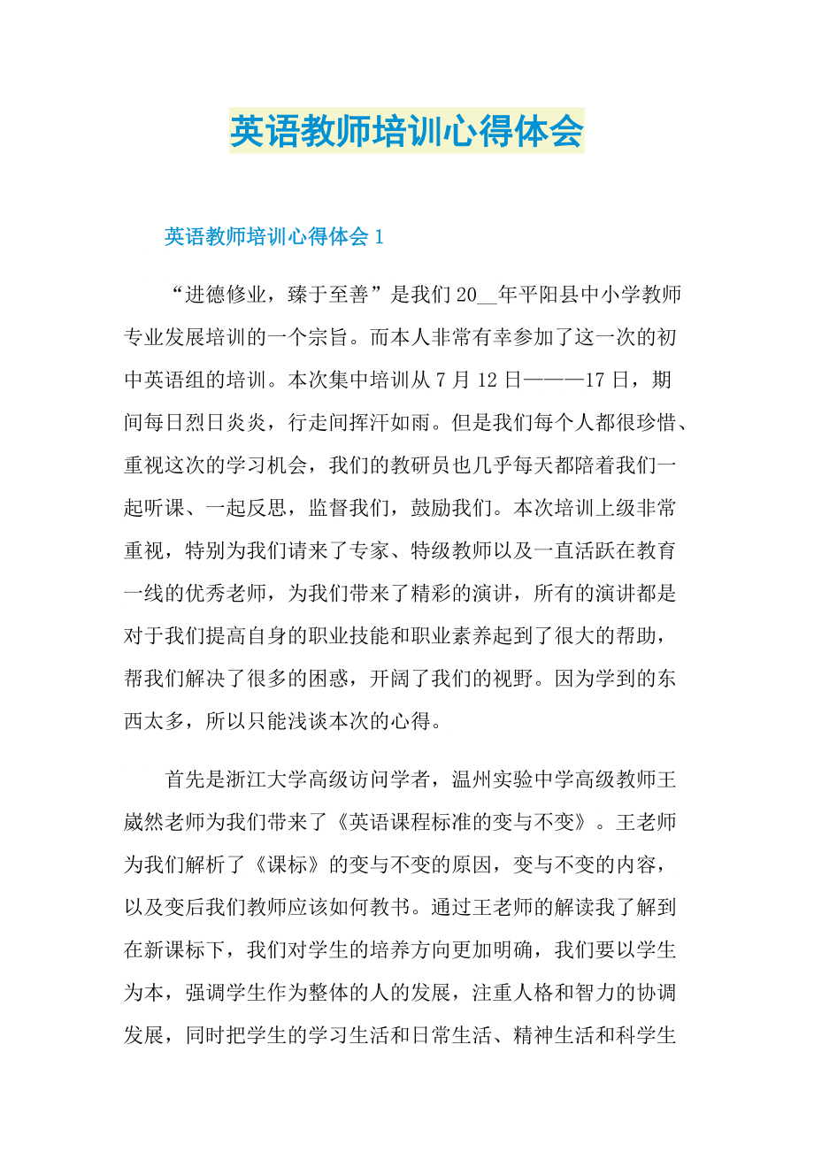 英语教师培训心得体会.doc_第1页