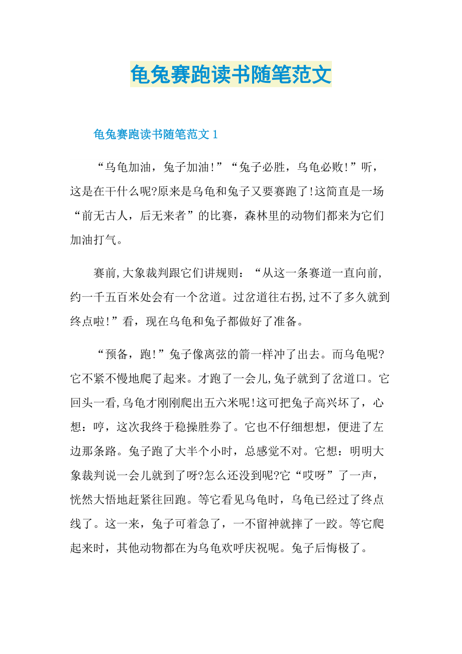 龟兔赛跑读书随笔范文.doc_第1页