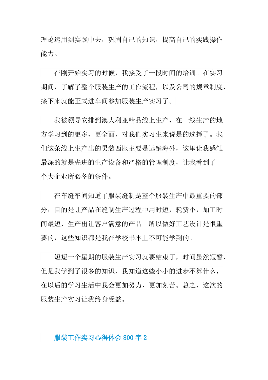 服装工作实习心得体会800字.doc_第2页