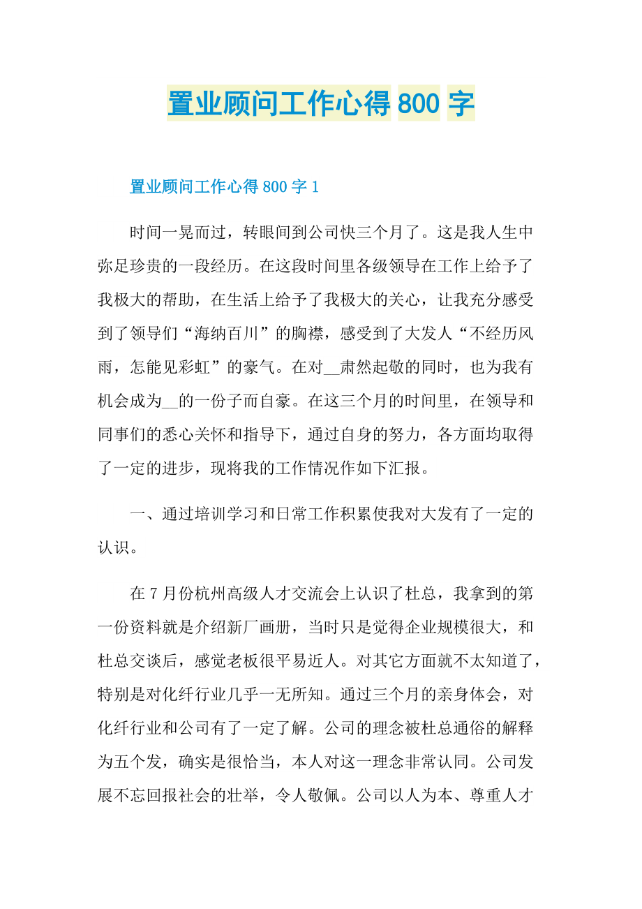 置业顾问工作心得800字.doc_第1页