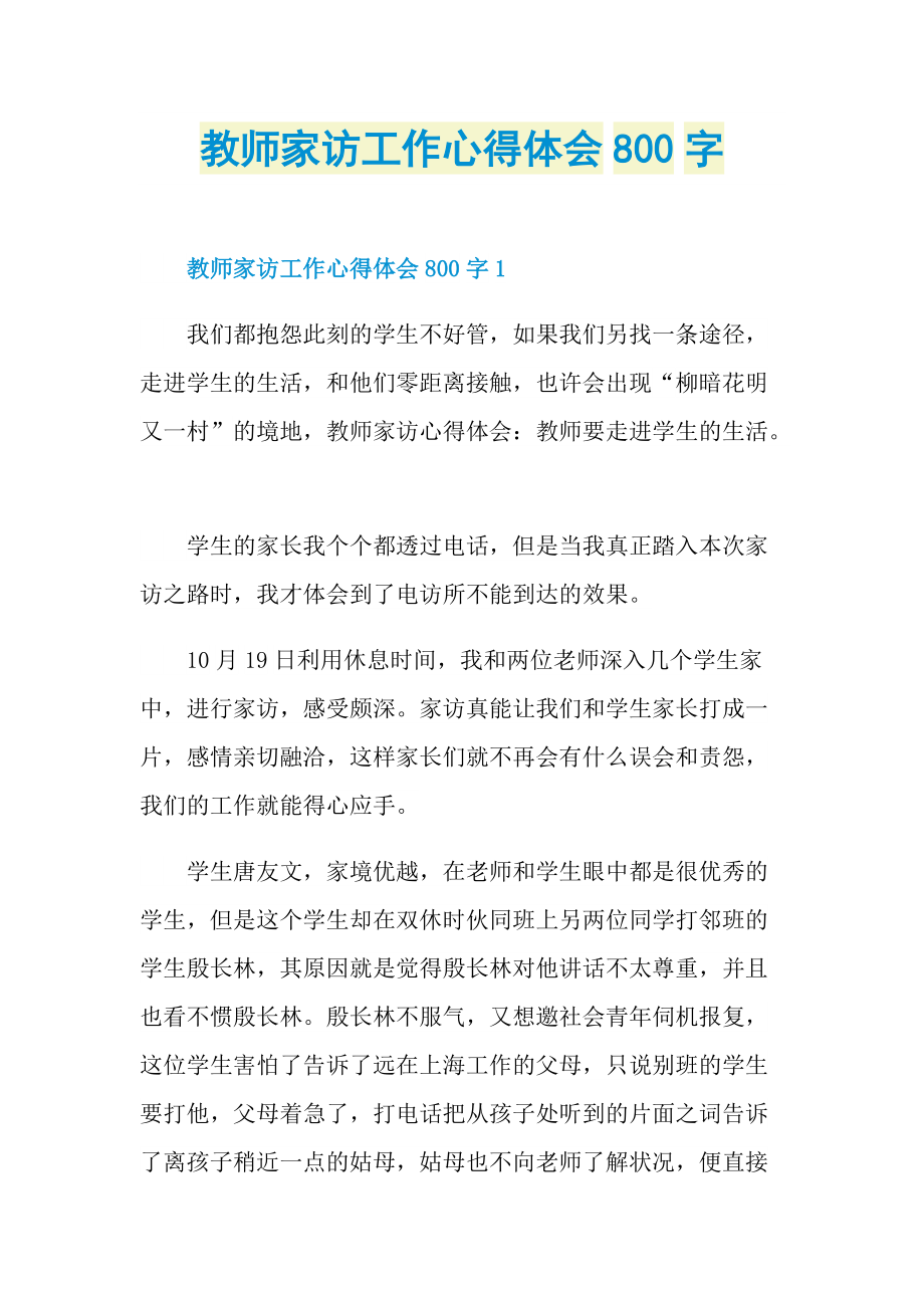 教师家访工作心得体会800字.doc_第1页