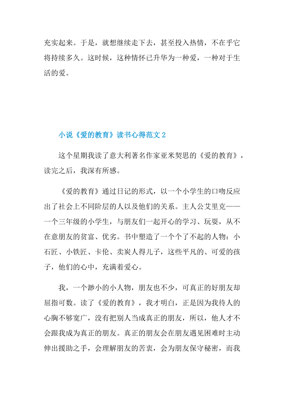 小说《爱的教育》读书心得范文.doc_第3页