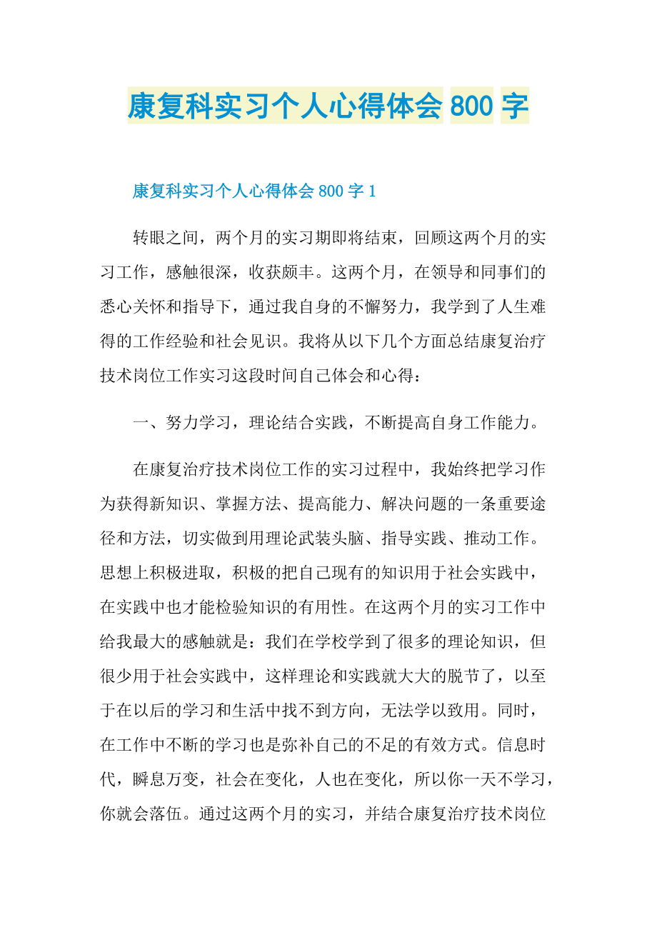 康复科实习个人心得体会800字.doc_第1页