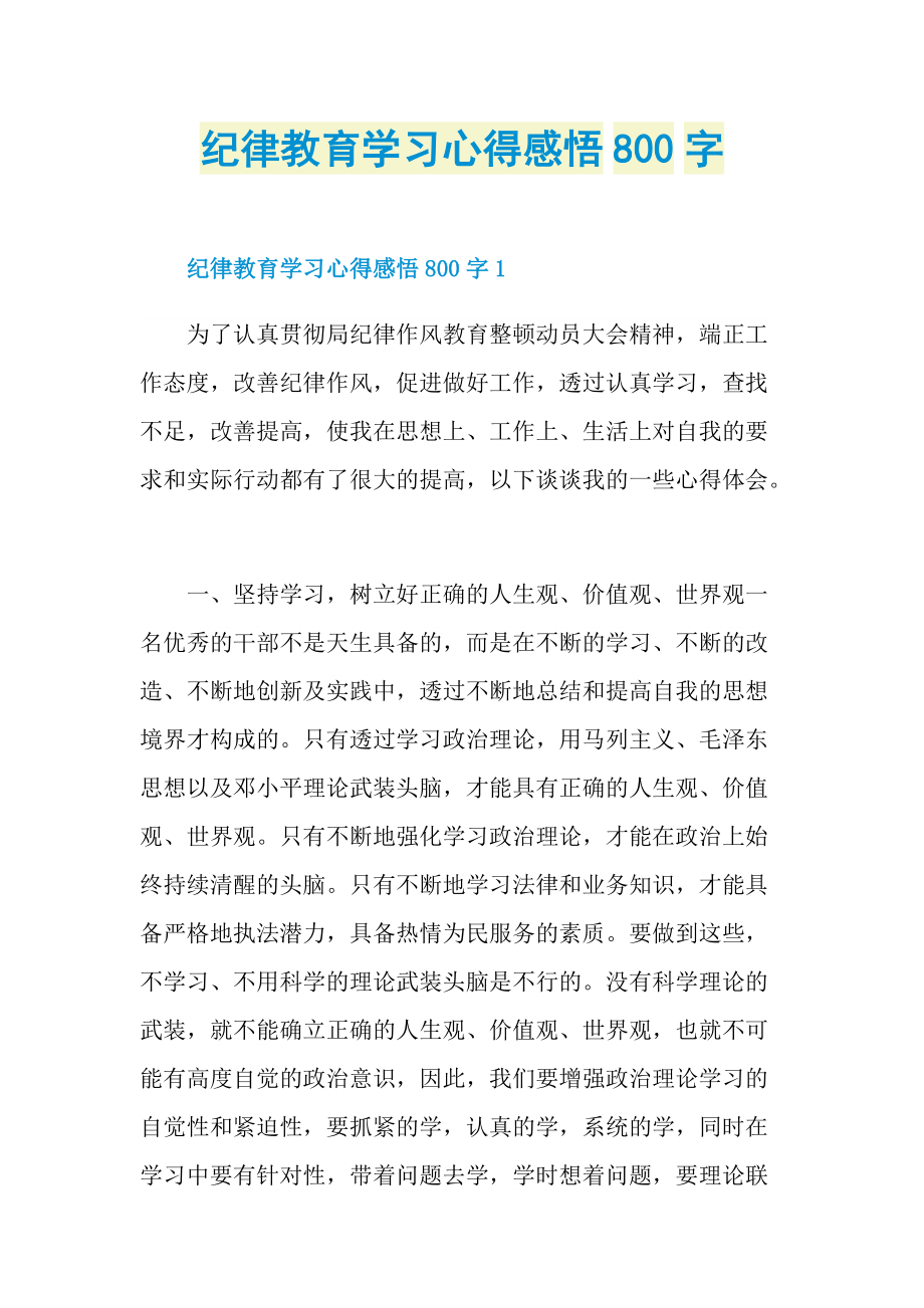 纪律教育学习心得感悟800字.doc_第1页