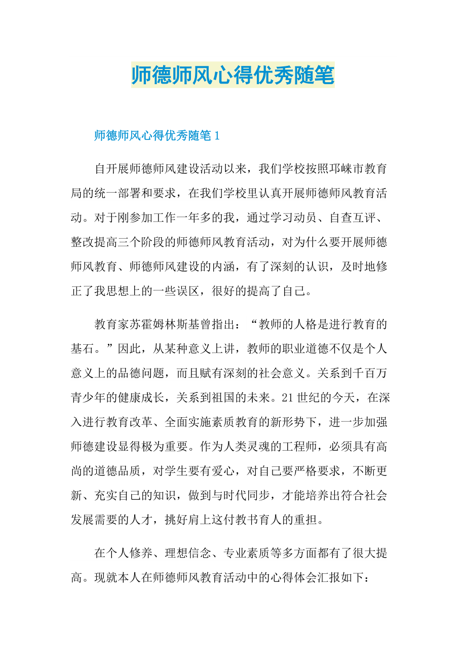 师德师风心得优秀随笔.doc_第1页