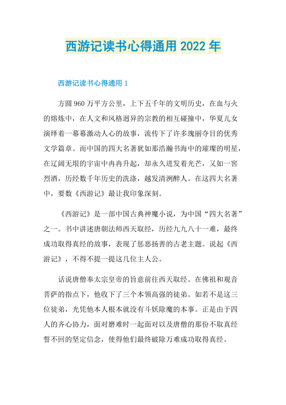 西游记读书心得通用2022年.doc_第1页