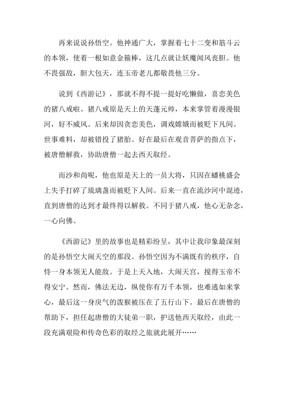 西游记读书心得通用2022年.doc_第2页