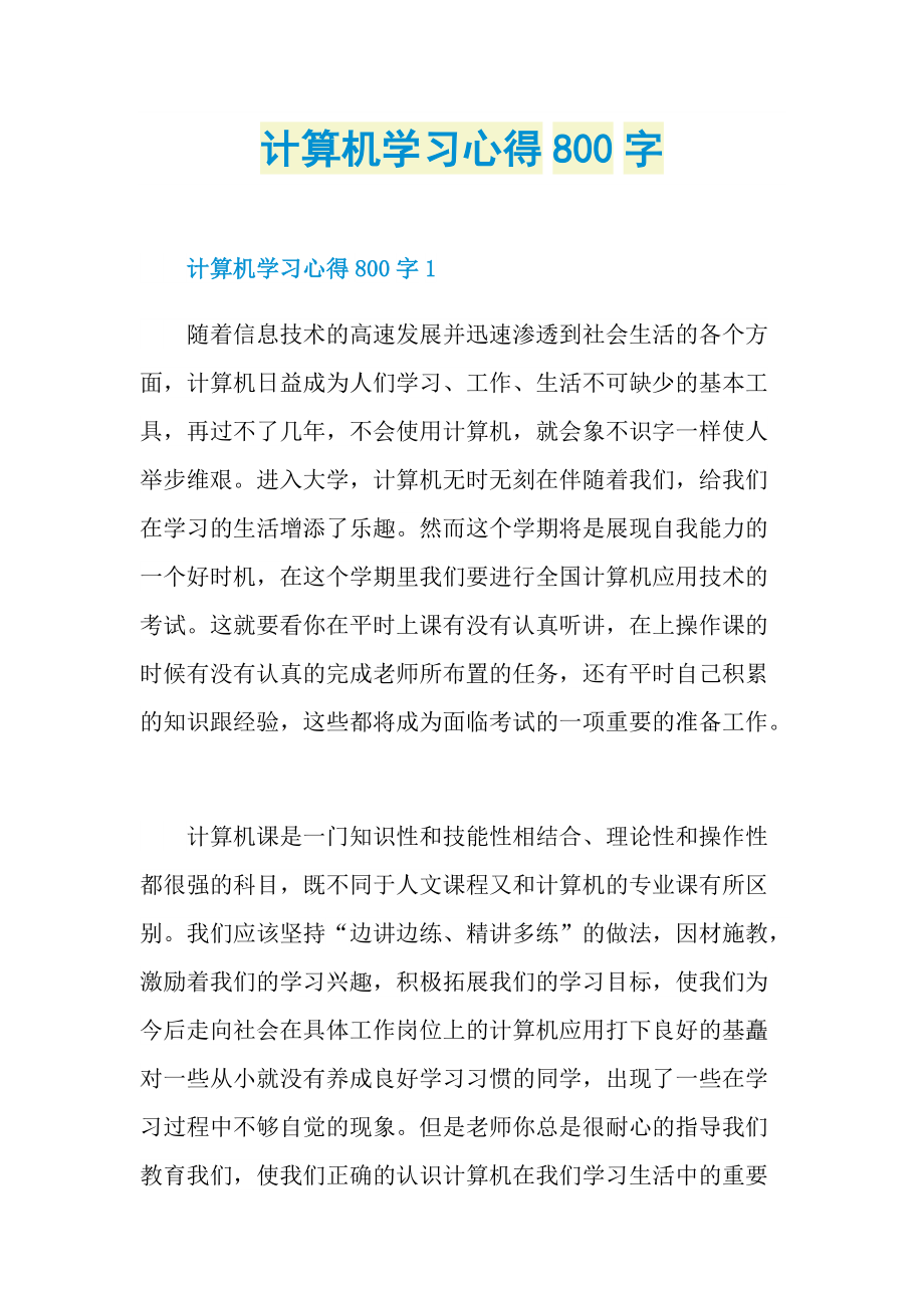 计算机学习心得800字.doc_第1页