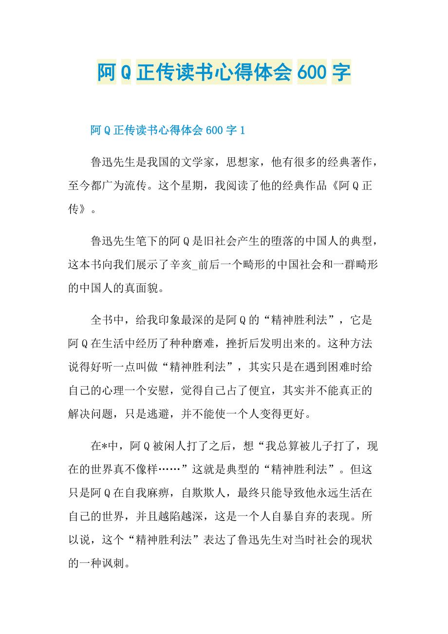 阿Q正传读书心得体会600字.doc_第1页