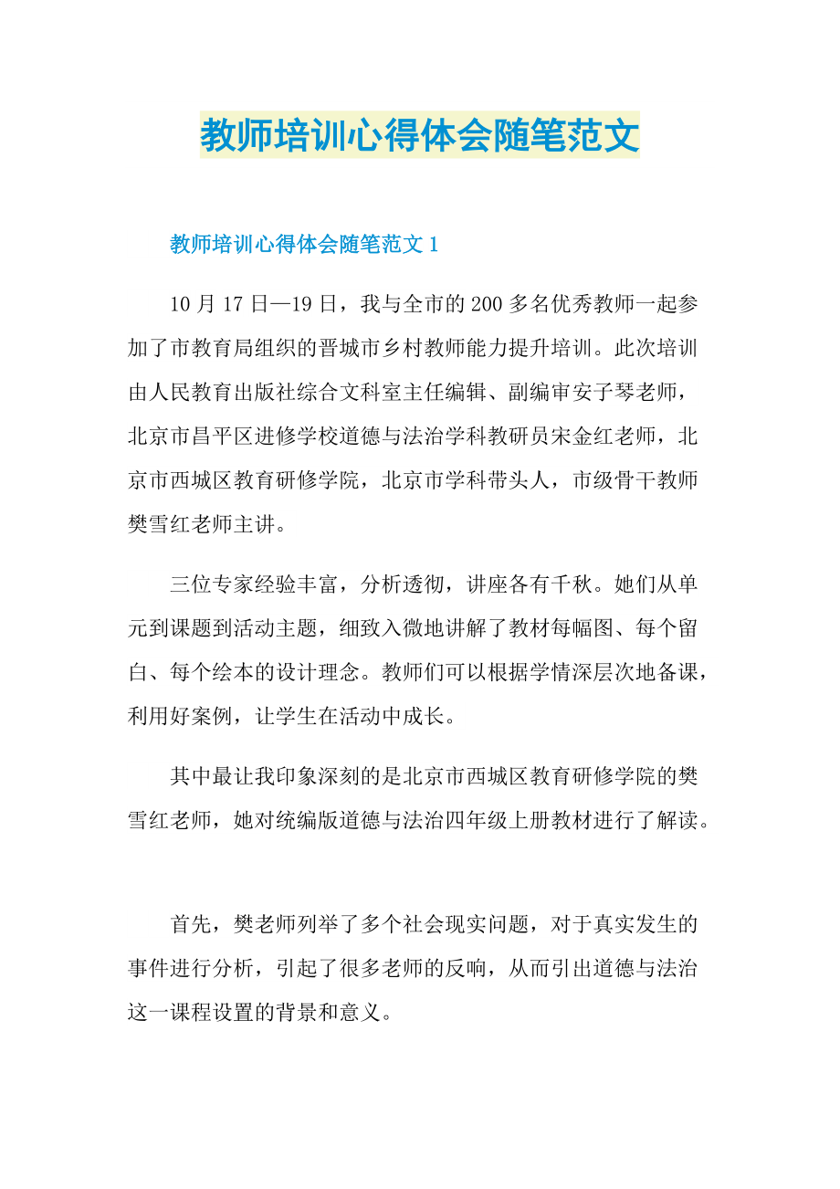 教师培训心得体会随笔范文.doc_第1页