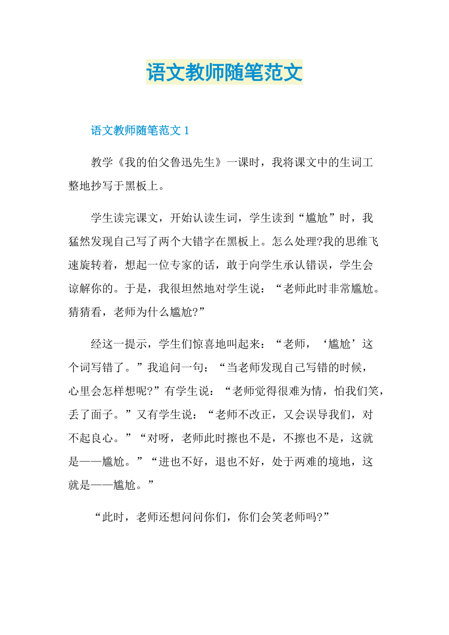 语文教师随笔范文.doc_第1页