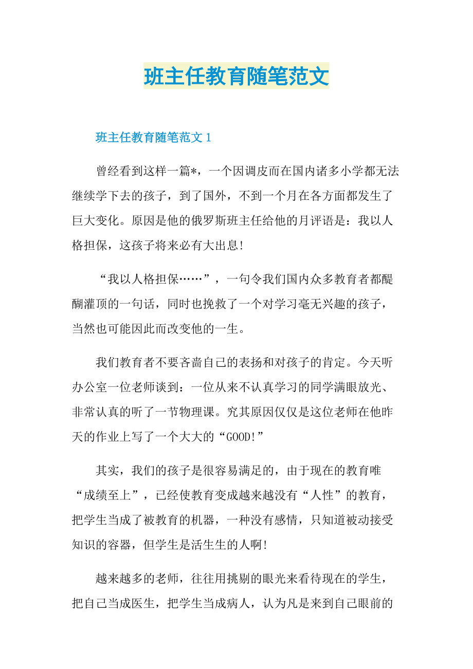 班主任教育随笔范文.doc_第1页