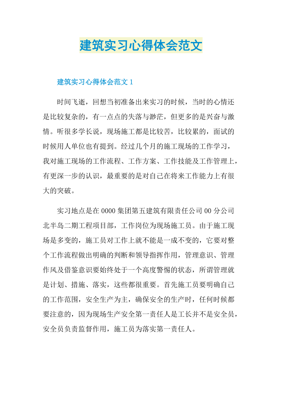 建筑实习心得体会范文.doc_第1页