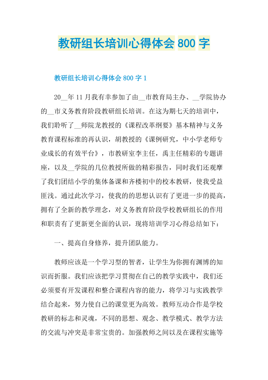 教研组长培训心得体会800字.doc_第1页