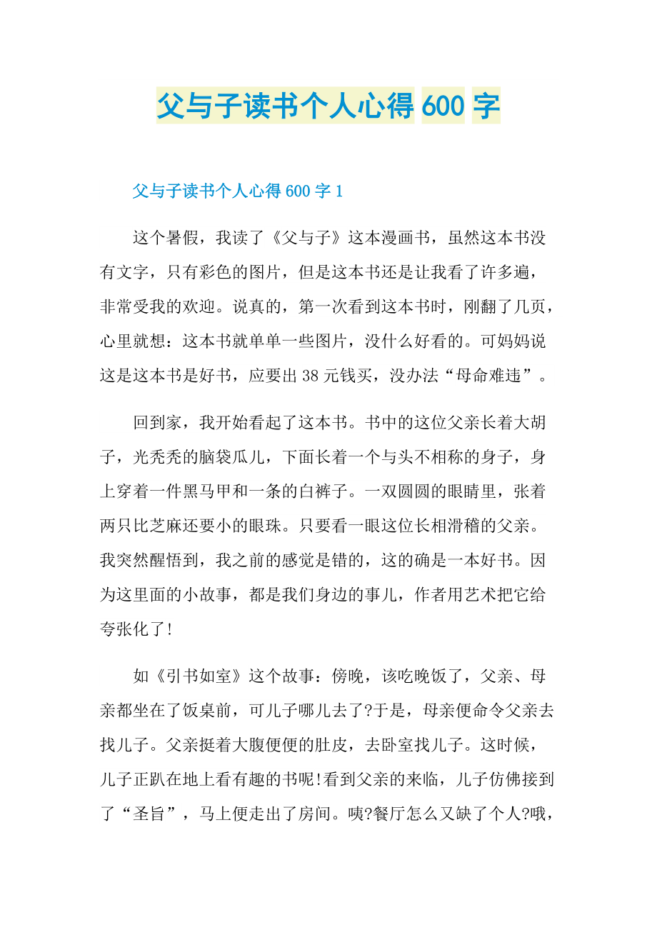 父与子读书个人心得600字.doc_第1页