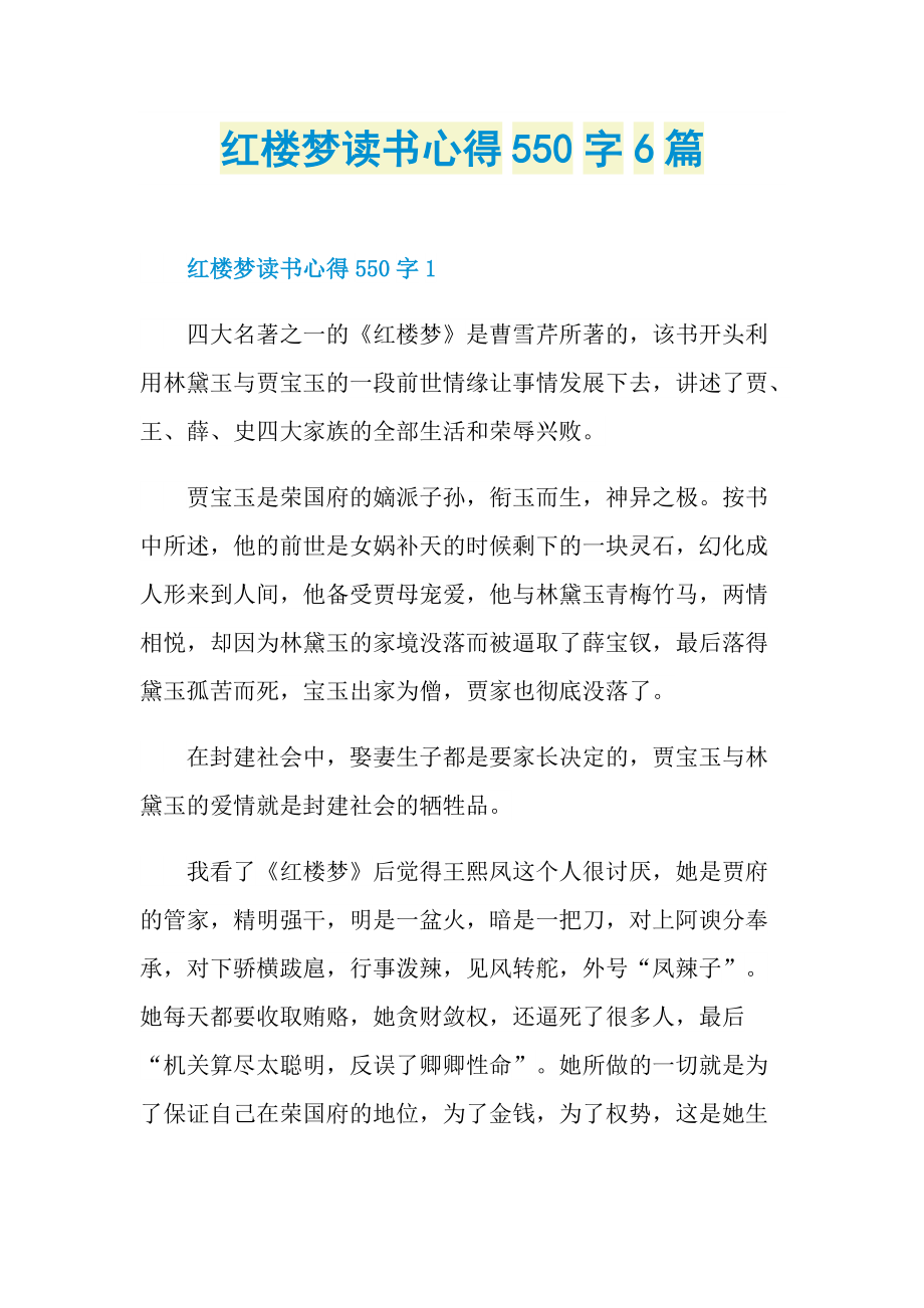 红楼梦读书心得550字6篇.doc_第1页