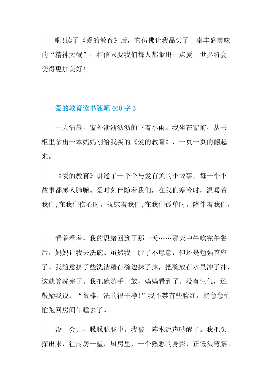 爱的教育读书随笔400字.doc_第3页