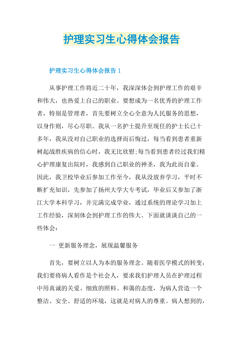 护理实习生心得体会报告.doc_第1页