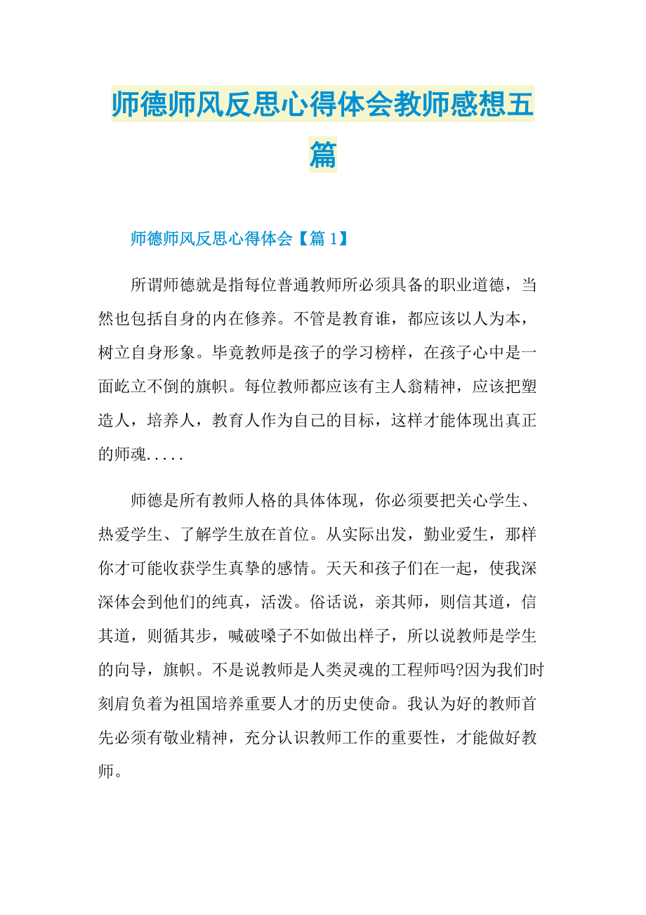 师德师风反思心得体会教师感想五篇.doc_第1页