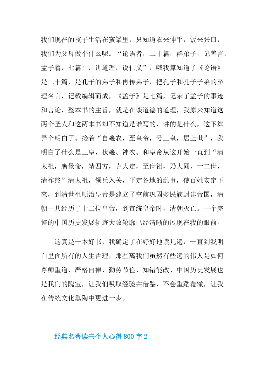 经典名著读书个人心得800字.doc_第2页