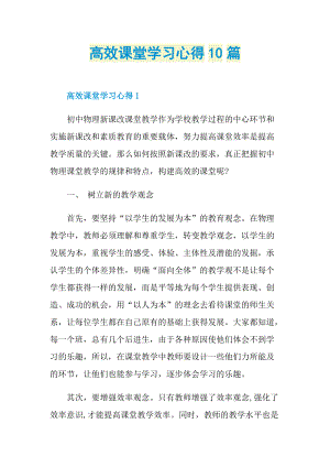 高效课堂学习心得10篇.doc