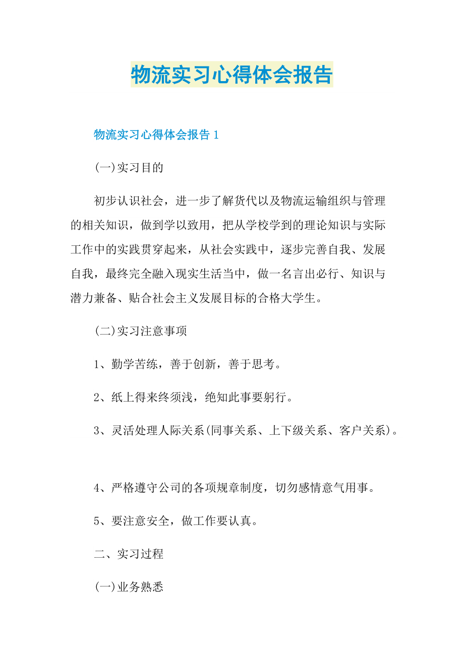 物流实习心得体会报告.doc_第1页