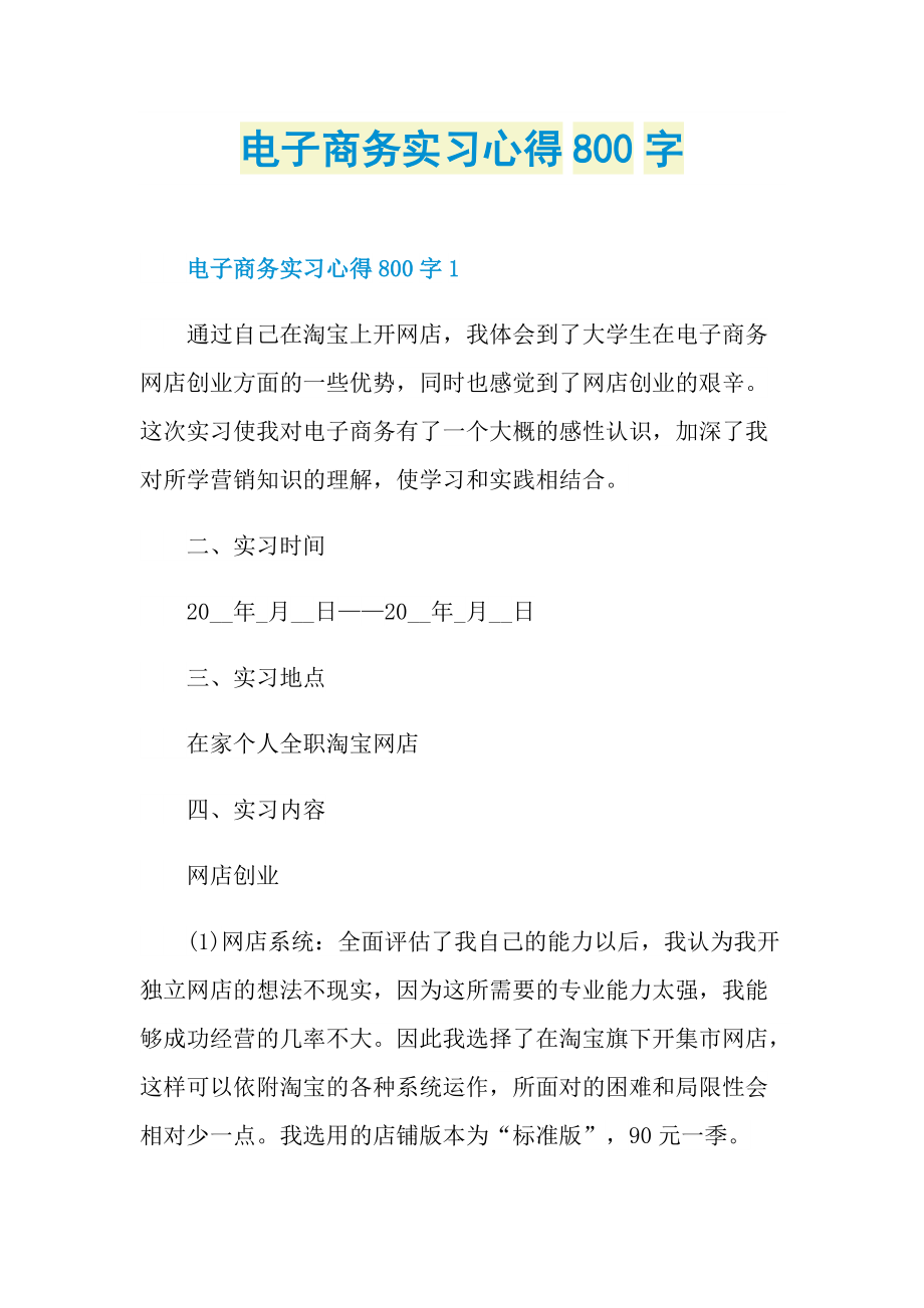 电子商务实习心得800字.doc_第1页