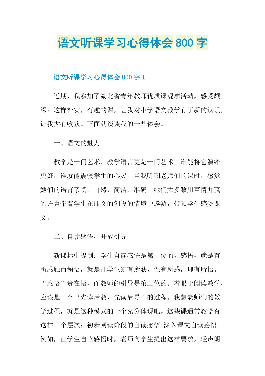 语文听课学习心得体会800字.doc_第1页