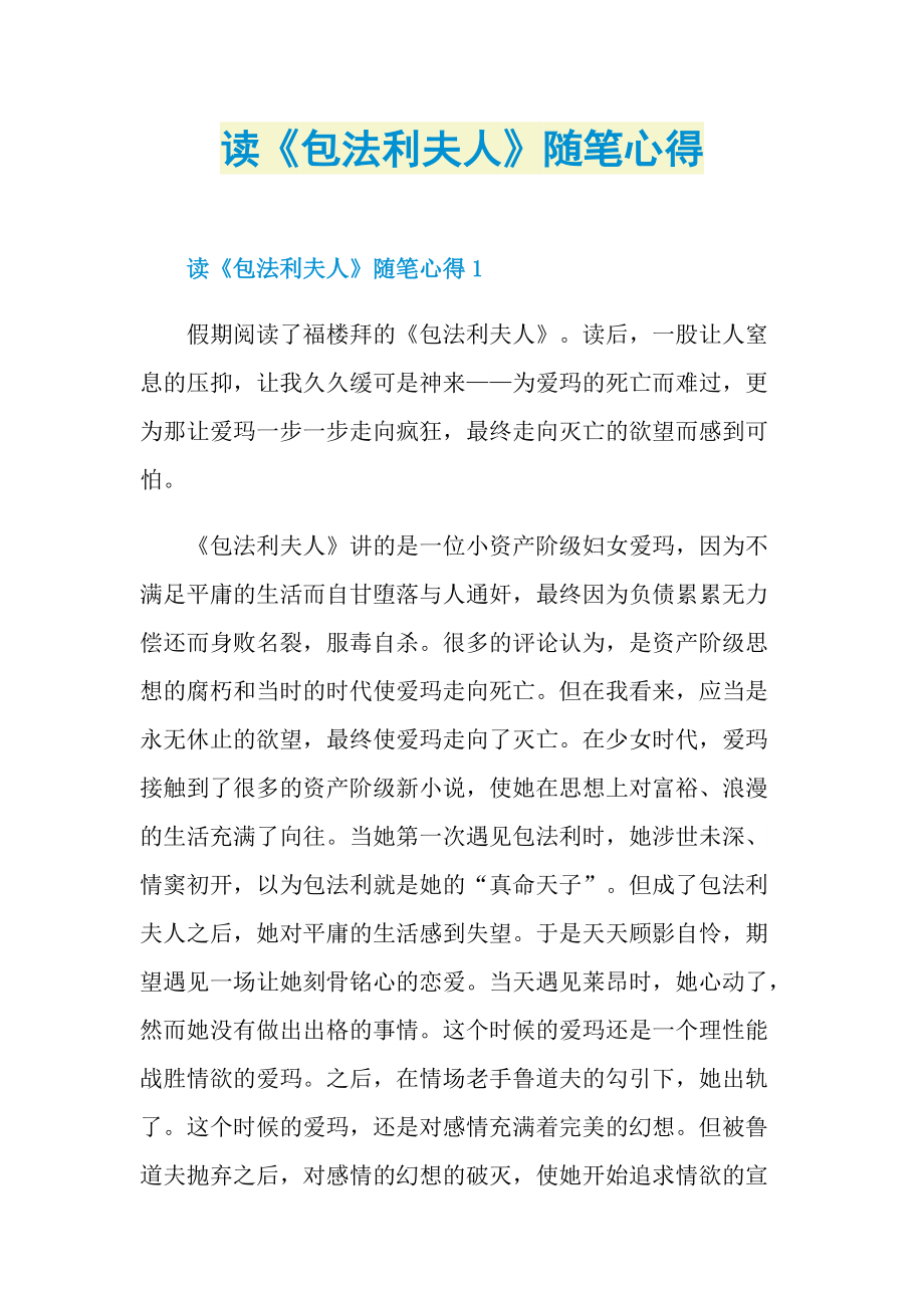 读《包法利夫人》随笔心得.doc_第1页