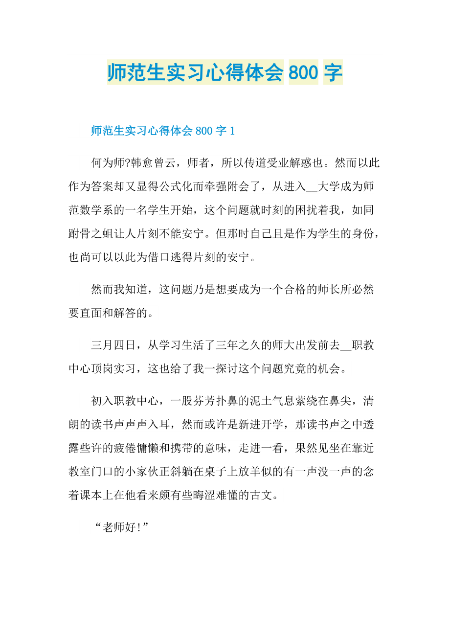 师范生实习心得体会800字.doc_第1页