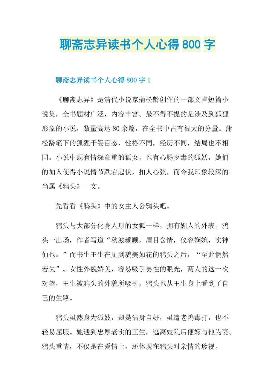 聊斋志异读书个人心得800字.doc_第1页