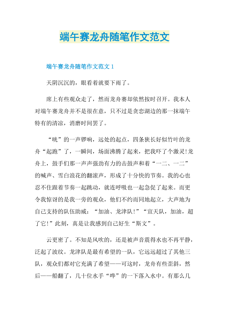 端午赛龙舟随笔作文范文.doc_第1页