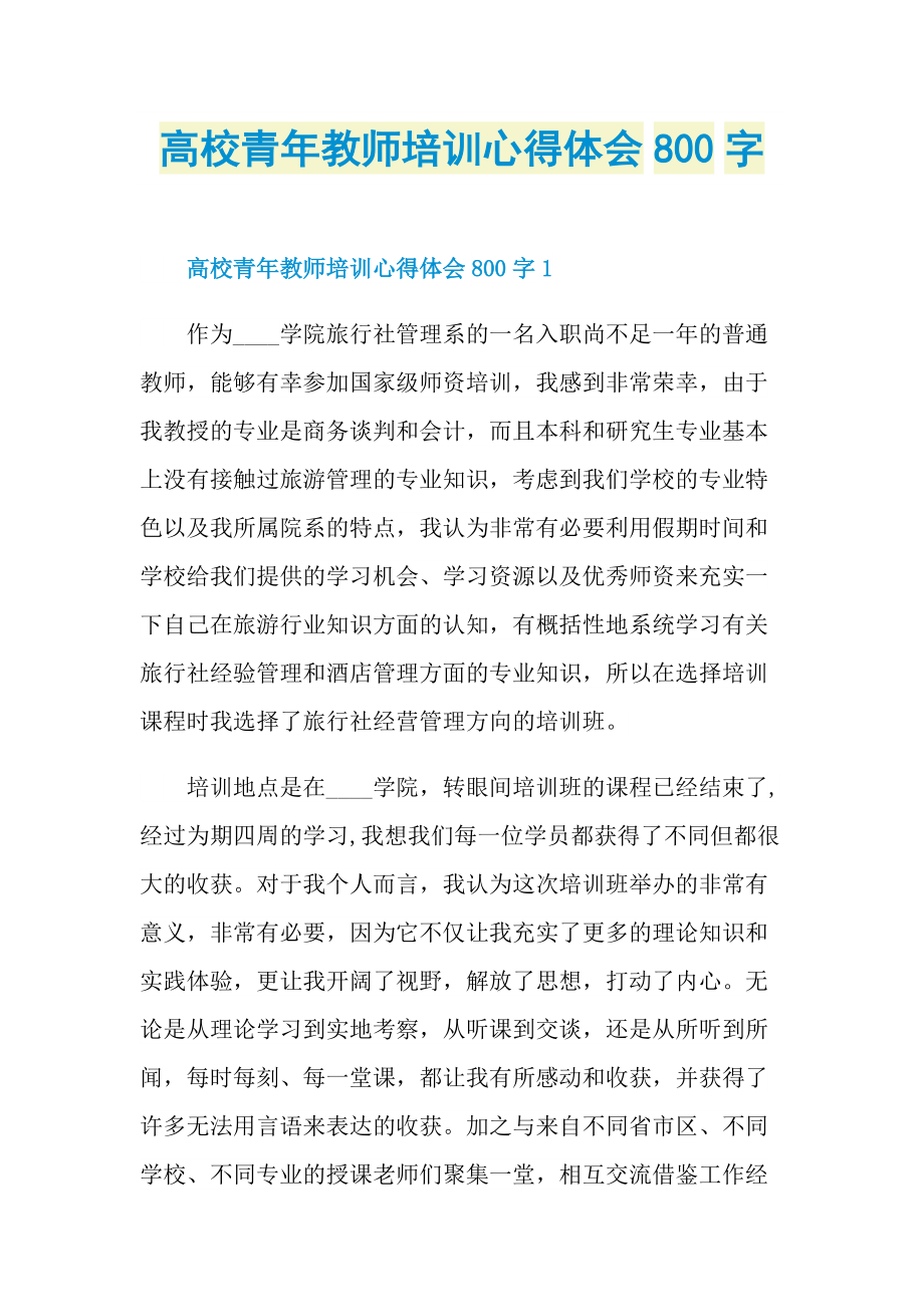 高校青年教师培训心得体会800字.doc_第1页