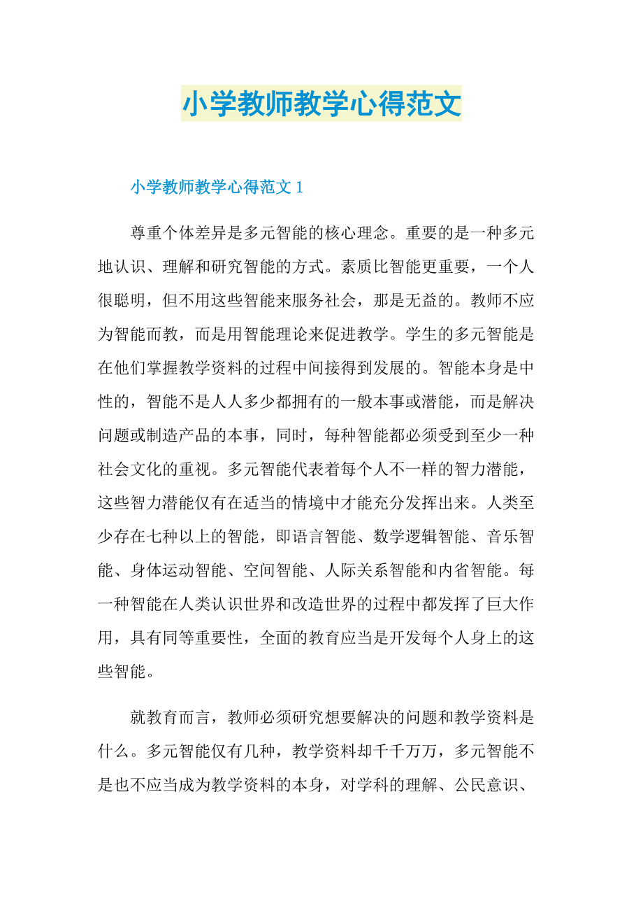 小学教师教学心得范文.doc_第1页