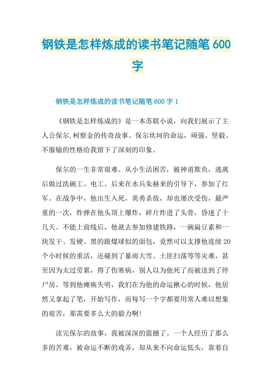 钢铁是怎样炼成的读书笔记随笔600字.doc_第1页