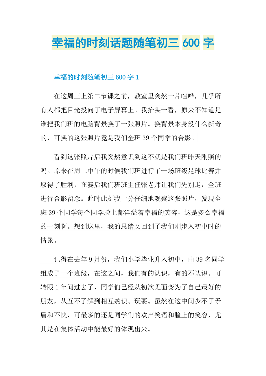 幸福的时刻话题随笔初三600字.doc_第1页