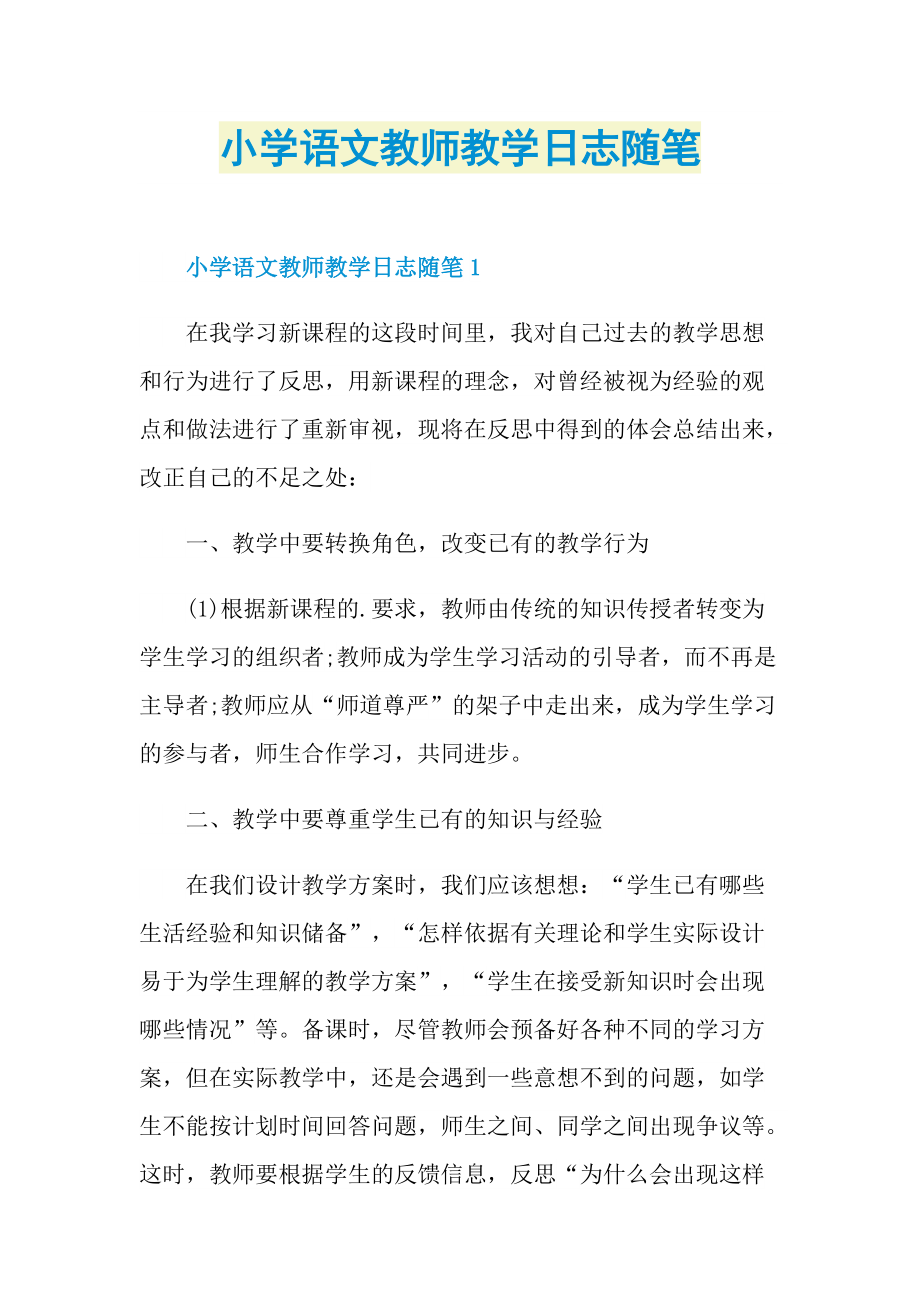 小学语文教师教学日志随笔.doc_第1页