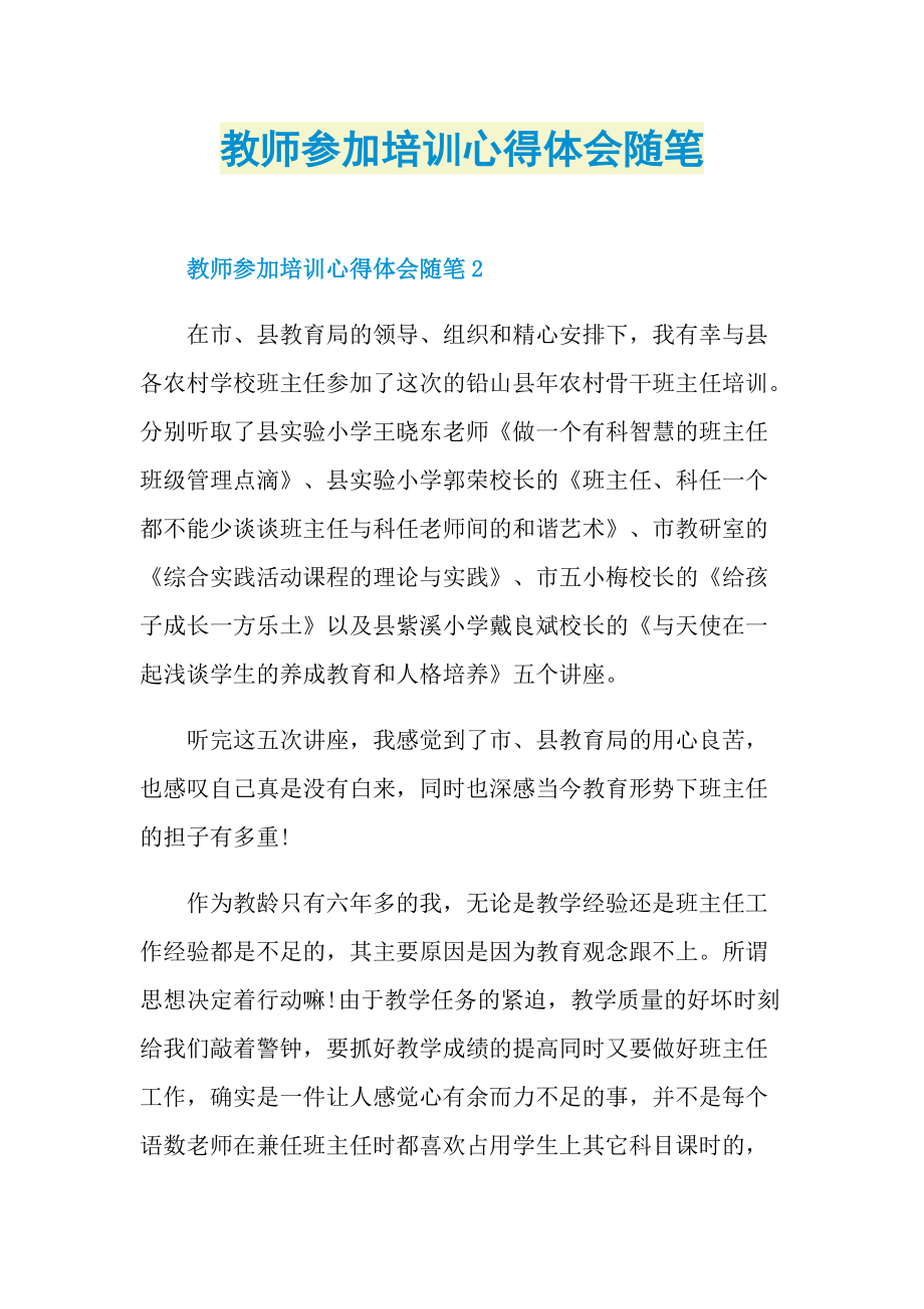 教师参加培训心得体会随笔.doc_第1页