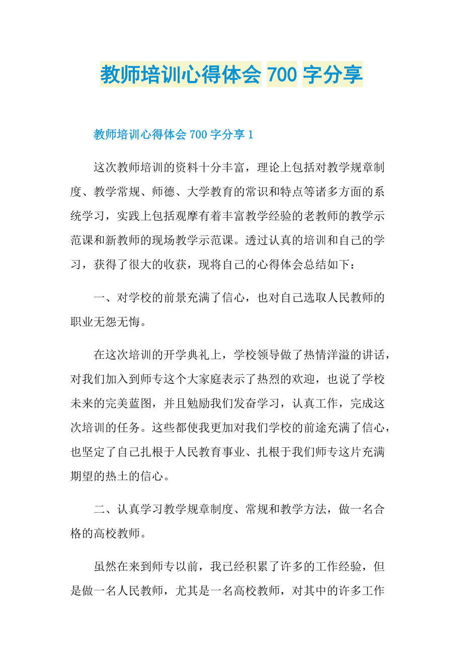 教师培训心得体会700字分享.doc_第1页